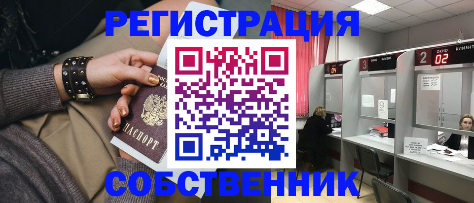 временная регистрация собственник в Дмитрове